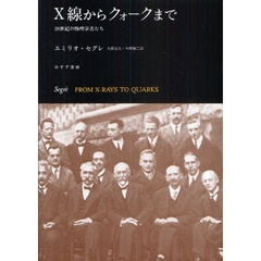 Ｘ線からクォークまで　２０世紀の物理学者