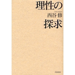 理性の探求