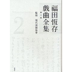 福田恒存戯曲全集　第２巻
