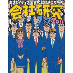 クリエイティブ業界に就職するための会社研究ブック　２０１１