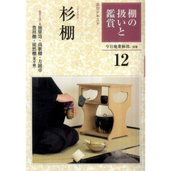 淡交テキスト　〔平成２１年〕１２号　棚の扱いと鑑賞　１２