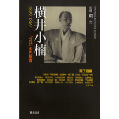 横井小楠　１８０９－１８６９　「公共」の先駆者
