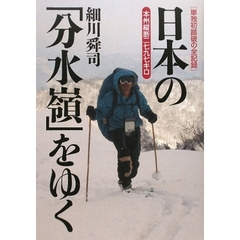 日本の「分水嶺」をゆく　単独初踏破の全記録　本州縦断二七九七キロ