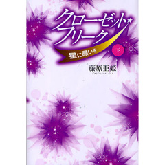 クローゼット★フリーク　星に願いを　下