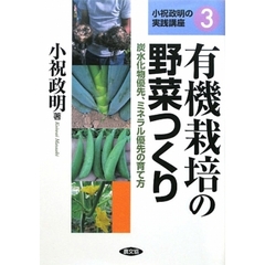 有機栽培の野菜つくり　炭水化物優先、ミネラル優先の育て方
