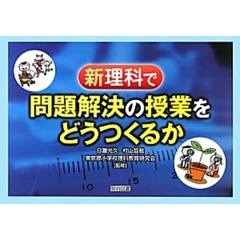 新理科で問題解決の授業をどうつくるか