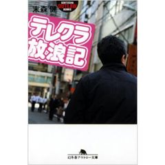 テレクラ放浪記