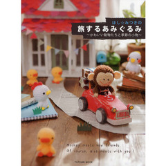 ほし☆みつきの旅するあみぐるみ　かわいい動物たちと季節の小物