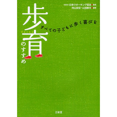 歩育のすすめ　すべての子どもに歩く喜びを