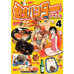 奇食ハンター　　　４