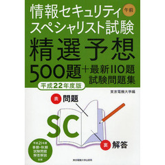 情報セキュリティスペシャリスト試験午前精選予想５００題＋最新１１０題試験問題集　平成２２年度版