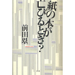 紙の本が亡びるとき？