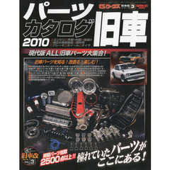 旧車パーツカタログ　２０１０
