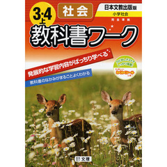 日文版　社会　３・４　上