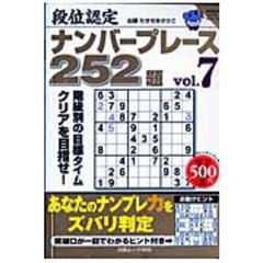 段位認定ナンバープレース２５２題　　　７