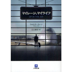 マイレージ、マイライフ