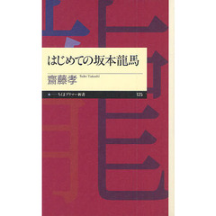 はじめての坂本龍馬