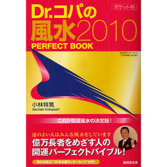 Ｄｒ．コパのポケット判風水２０１０ＰＥＲＦＥＣＴ　ＢＯＯＫ