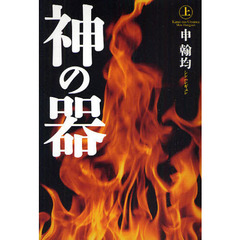 神の器　上