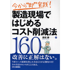 製造現場ではじめるコスト削減法１６０　今から“即”実践！