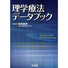 理学療法データブック