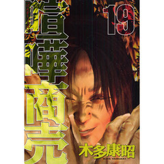 喧嘩商売　　１９
