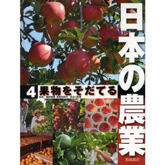日本の農業　４　果物をそだてる