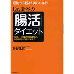 Ｄｒ．新谷の「腸活」ダイエット　細胞から甦る！美しくなる！　カロリー計算に意味はない。体重管理は「腸」で考える