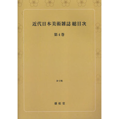 近代日本美術雑誌総目次　第４巻　オンデマンド版　みづゑ　第１－４９３号