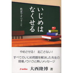 いじめはなくせる　教室ですべきこと