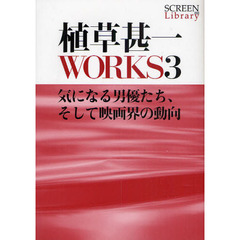 植草甚一ＷＯＲＫＳ　３　気になる男優たち、そして映画界の動向