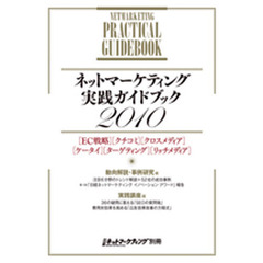 ネットマーケティング実践ガイドブック　２０１０