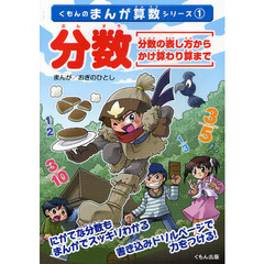 分数　分数の表し方からかけ算わり算まで　まんが＋書き込みドリル