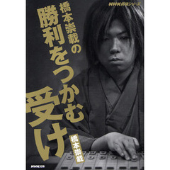 橋本崇載の勝利をつかむ受け