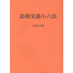 防衛実務小六法　平成２２年版