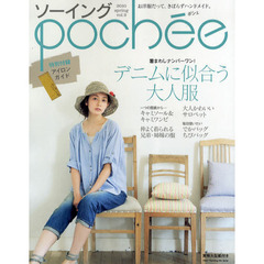 ソーイングｐｏｃｈｅｅ　ｖｏｌ．９（２０１０ｓｐｒｉｎｇ）　着まわしナンバーワン！デニムに似合う、大人服