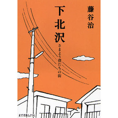 下北沢　さまよう僕たちの街