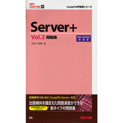 Ｓｅｒｖｅｒ＋問題集　Ｖｏｌ．２　新装版