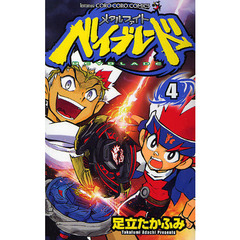 メタルファイト　ベイブレード　　　４