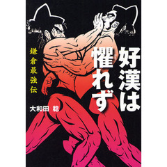 好漢は懼れず　鎌倉最強伝