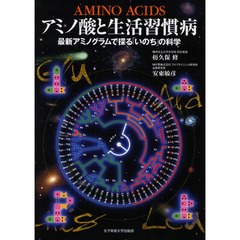 アミノ酸と生活習慣病　最新アミノグラムで探る「いのち」の科学