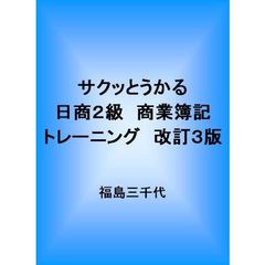 サクッとうかる日商２級商業簿記トレーニング　７ｄａｙｓ　改訂３版