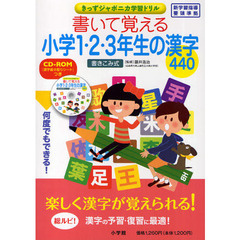 書いて覚える小学１・２・３年生の漢字４４０　書きこみ式