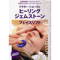 ＤＶＤ　ヒーリング・ジェムストーン