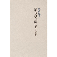 限られた庭にどうぞ