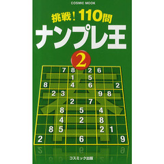挑戦！１１０問　ナンプレ王　　　２