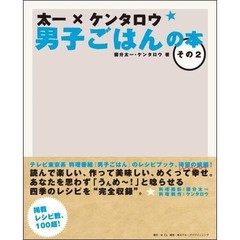 太一×ケンタロウ男子ごはんの本　その２