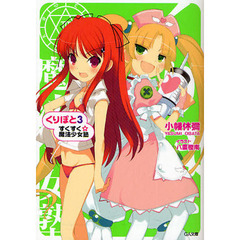 くりぽと　すくすく☆魔法少女塾　３