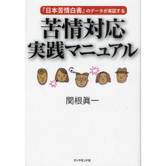 苦情対応実践マニュアル　『日本苦情白書』のデータが実証する