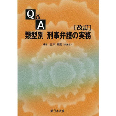 Ｑ＆Ａ　類型別　刑事弁護の実務　改訂